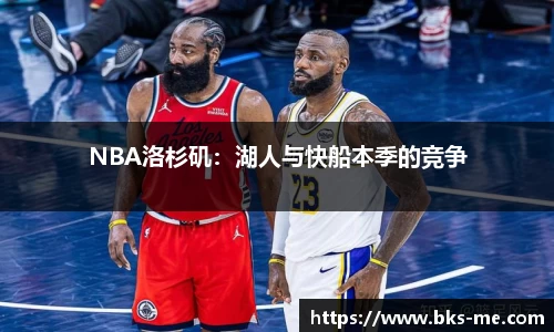 NBA洛杉矶：湖人与快船本季的竞争