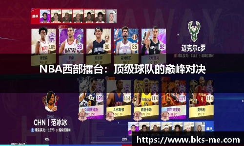 NBA西部擂台：顶级球队的巅峰对决