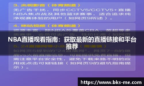 NBA直播观看指南：获取最新的直播链接和平台推荐