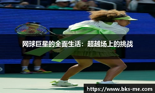 网球巨星的全面生活：超越场上的挑战