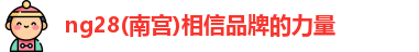 ng28南宫